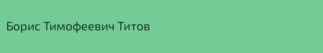 Борис Тимофеевич Титов